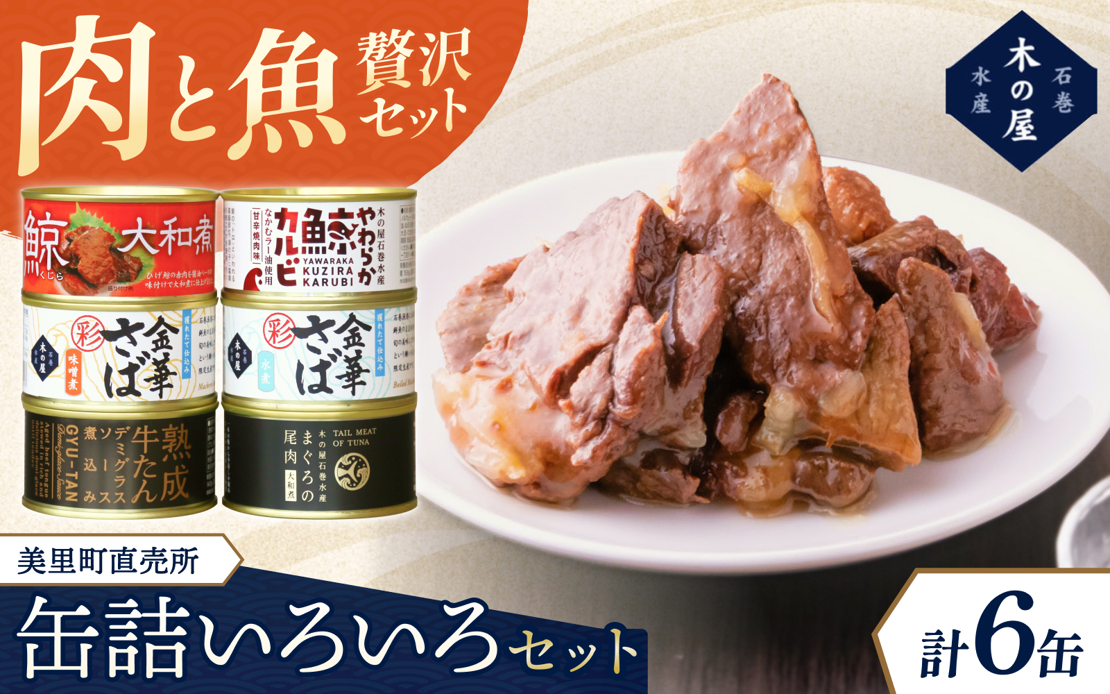 美里町直売所厳選いいろいろ6缶セット / 缶詰 缶 セット クジラ 鯨 カルビ 焼肉味 牛タン デミグラスソース