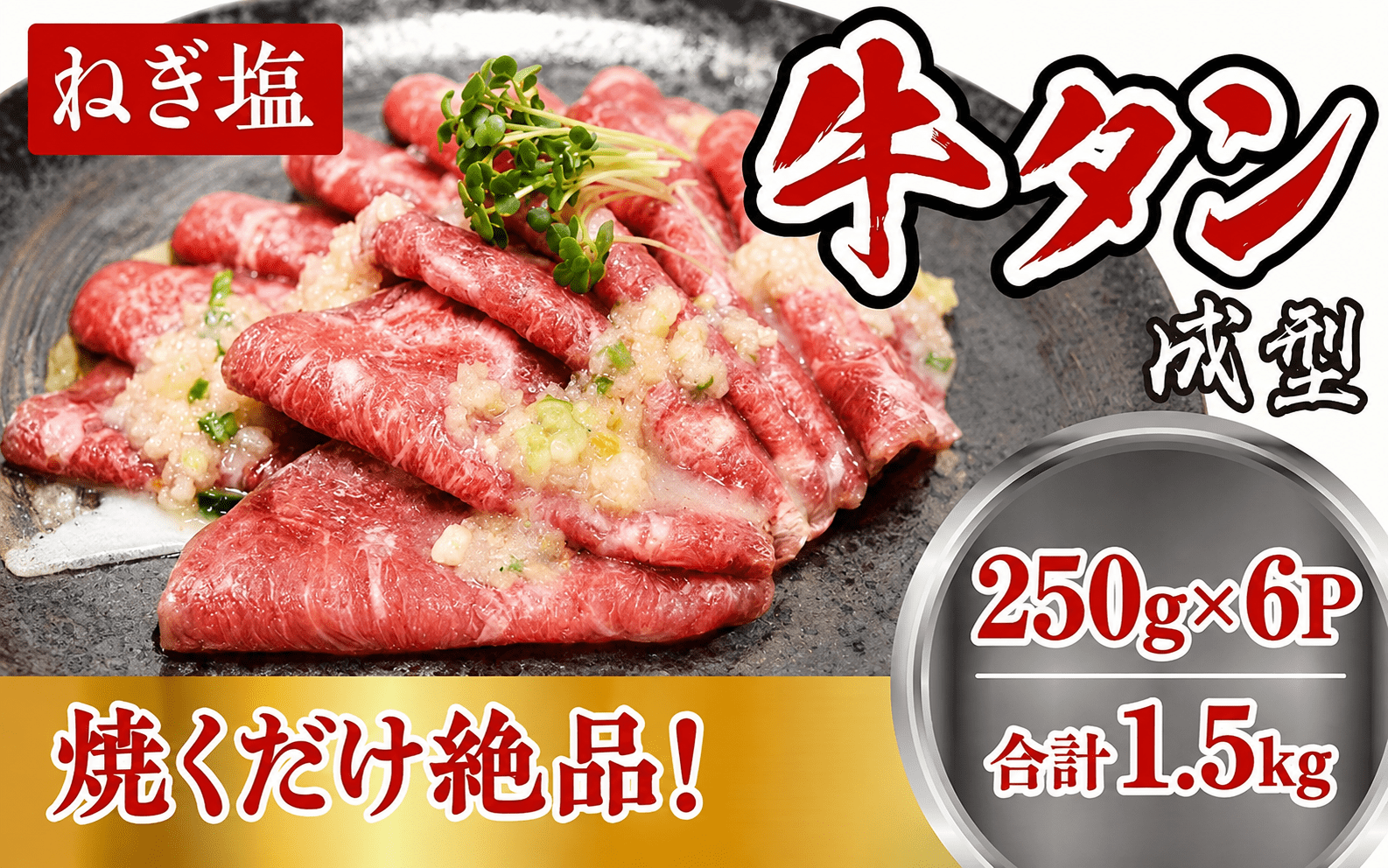 成型 牛たん ネギ塩 1.5kg /  和牛 牛 肉 たんタン