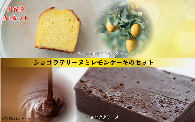 ショコラテリーヌとレモンケーキの口福セット / ケーキ テリーヌ チョコレート 洋菓子 お菓子 レモン