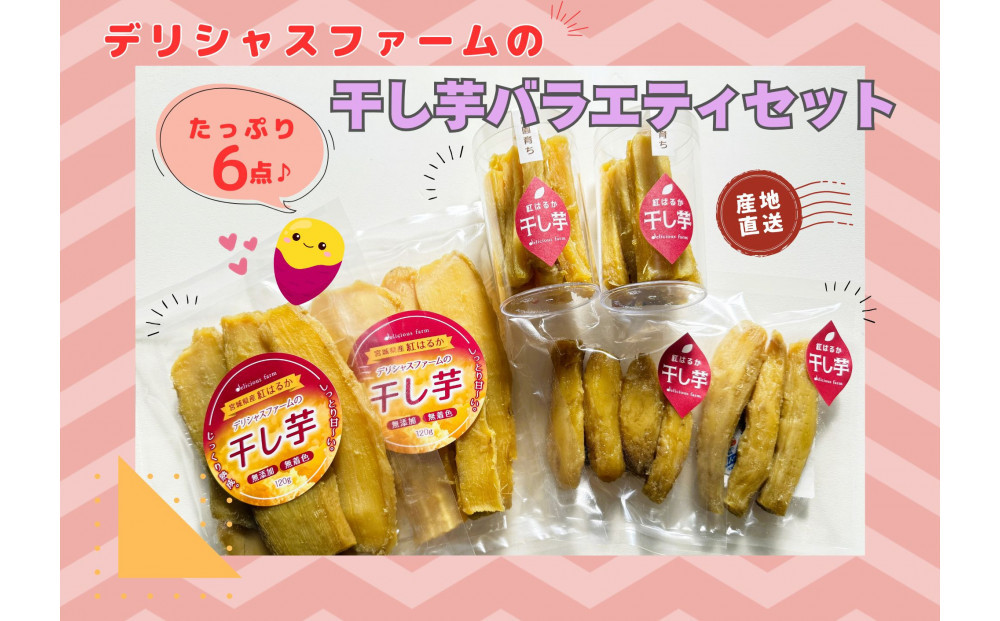 【デリシャスファームの干し芋】バラエティセット