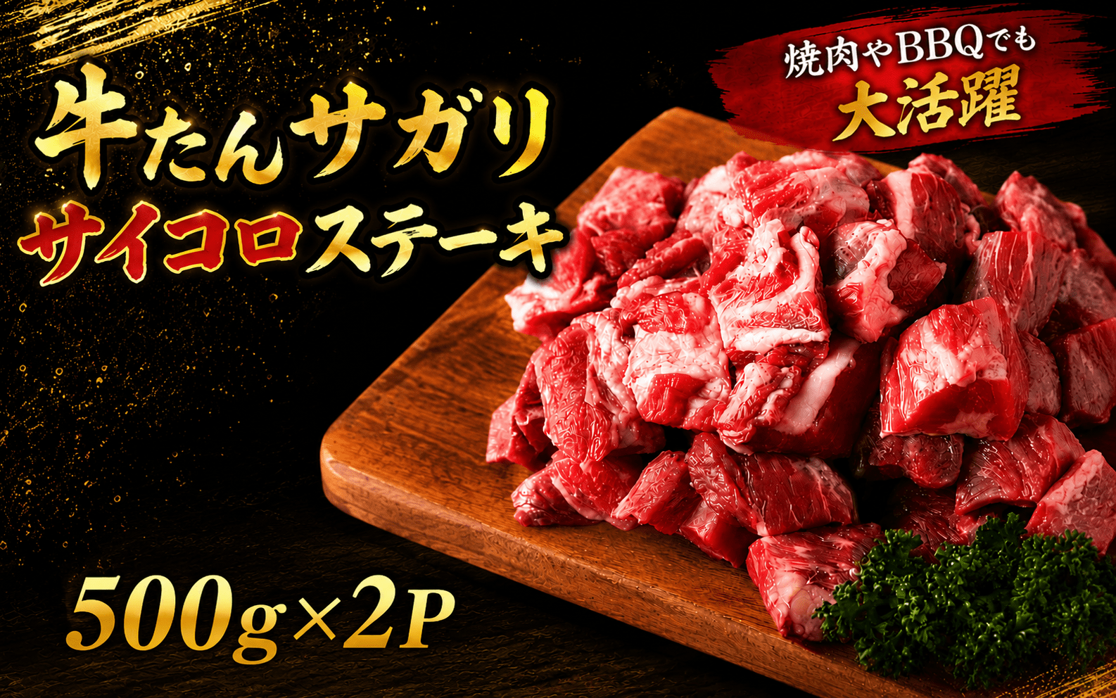 牛たんサガリ　サイコロステーキ　500ｇ×２パック /  和牛 牛 肉 たんタン