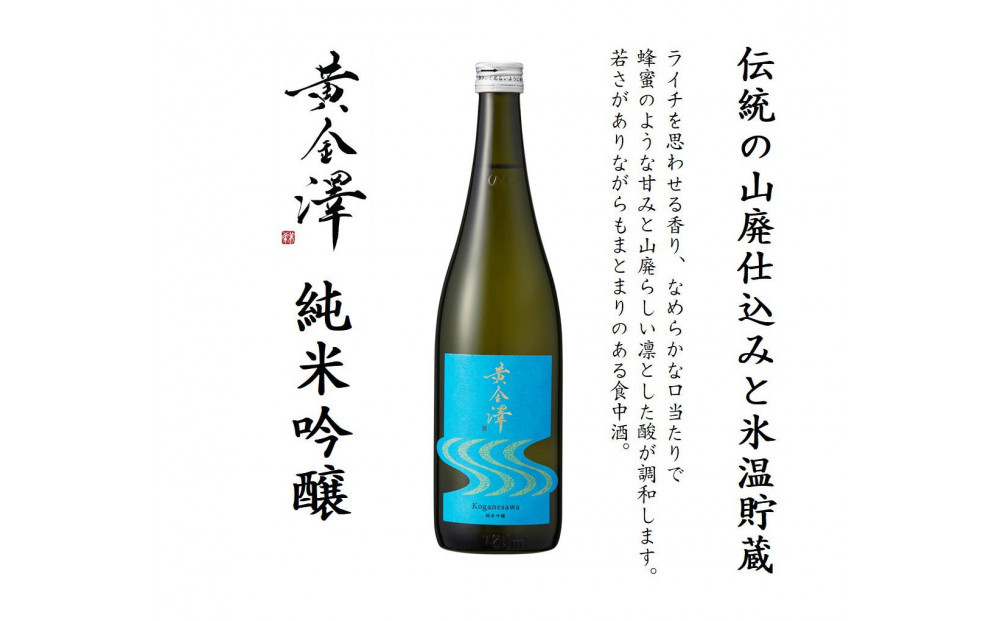 「黄金澤」山廃純米酒・純米吟醸 各720ml 2本セット