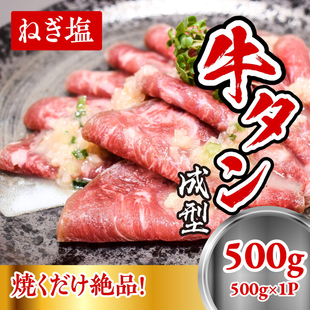 成型　牛たん　ネギ塩　500ｇ