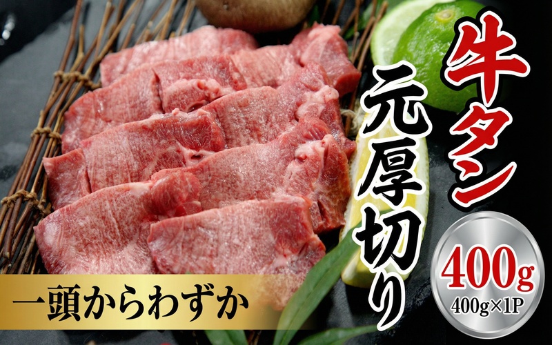 牛たん元 厚切り 400g / 和牛 牛 肉 たんタン