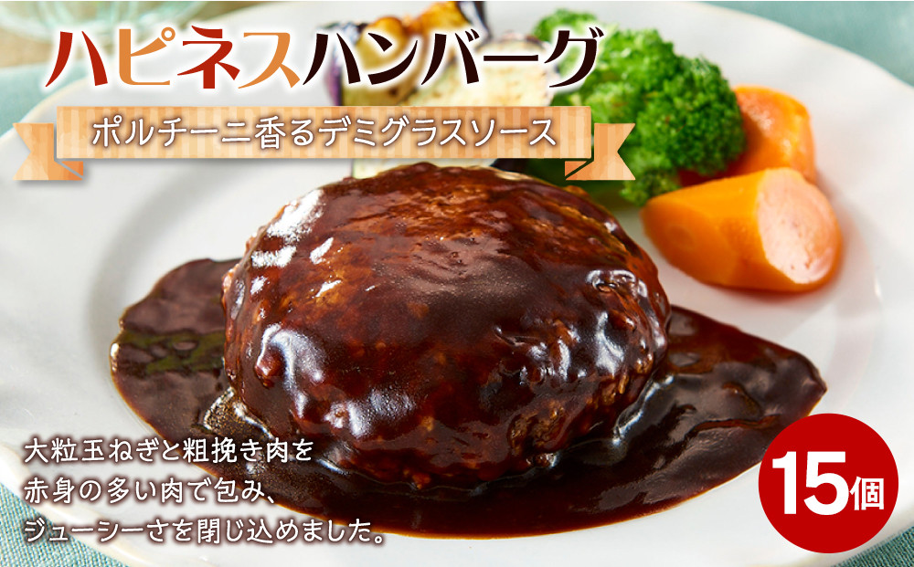 ハピネスハンバーグ　ポルチーニ香るデミグラスソース　155ｇ(固形量110ｇ)×15個