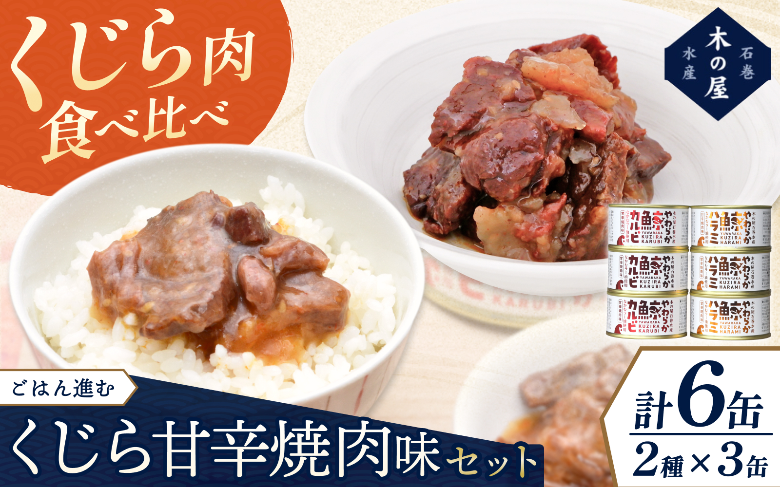 木の屋石巻水産　美里町直売所厳選くじら甘辛焼肉味缶詰食べ比べ６缶セット / 缶詰 魚 煮物 くじら 焼肉 おつまみ 海鮮