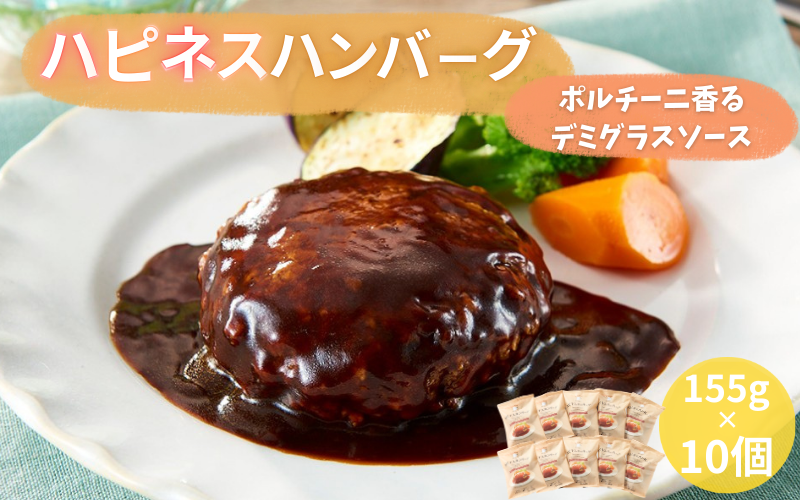 ハピネスハンバーグ　ポルチーニ香るデミグラスソース　10個  / ハンバーグ お肉 おかず チーズ チーズハンバーグ