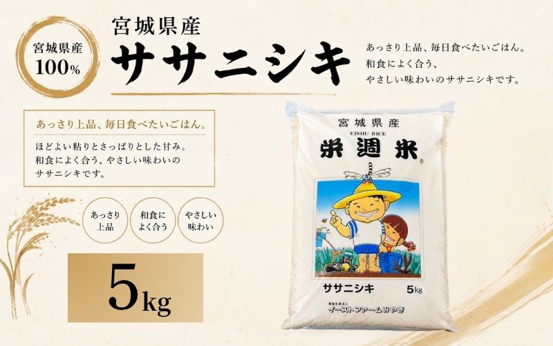 令和8年産 栄週米 ササニシキ（精米）５kg ※10月上旬より順次発送予定 /  精米 人気 ランキング  お米 米 