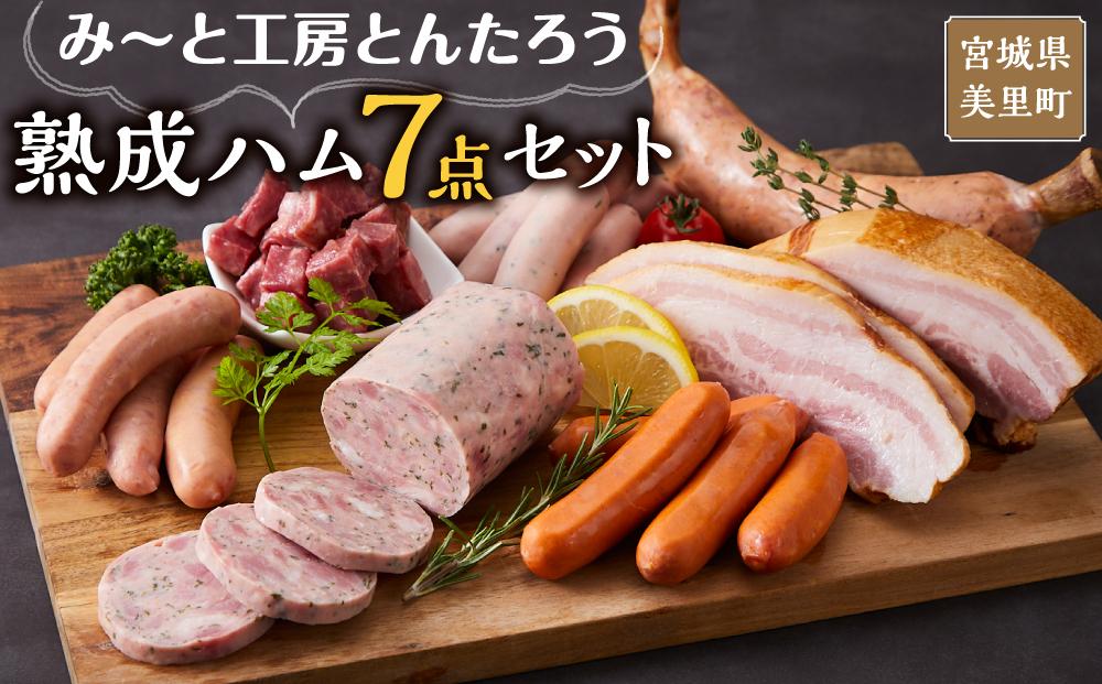 み〜と工房とんたろう熟成ハム7点セット（ハム、ソーセージ、牛たん） / 肉 和牛 牛 加工品 加工食品 焼肉 お弁当 ハム セット