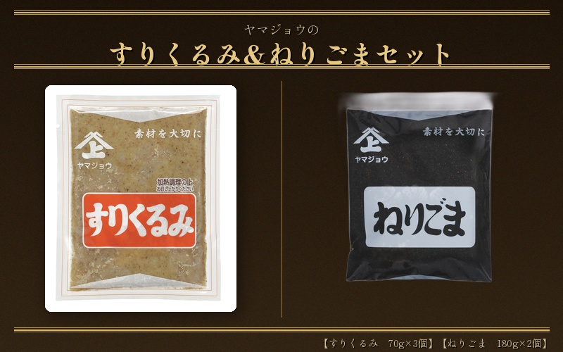 ヤマジョウ【すりくるみ　70g×3個】【ねりごま　180g×2個】セット　/ くるみ お菓子 豆 ナッツ ごま ゴマ 調味料