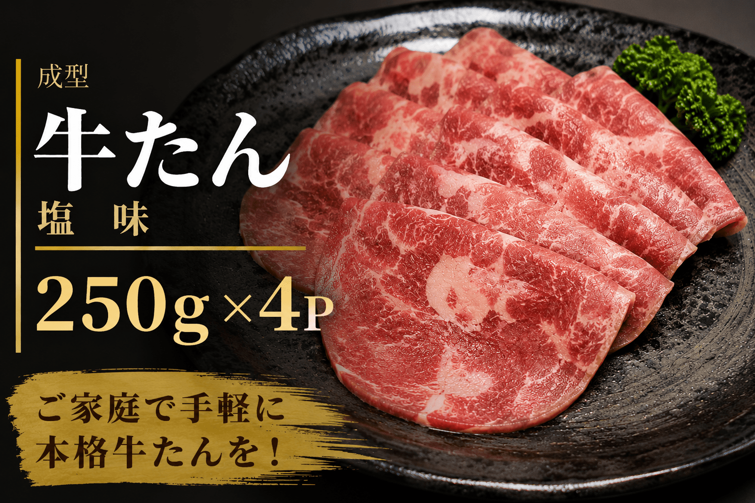 成型 牛たん 塩味 1kg /  和牛 牛 肉 たんタン