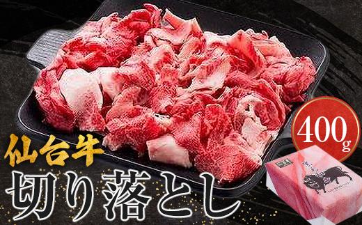 仙台牛切り落とし（美里町産）　400ｇ