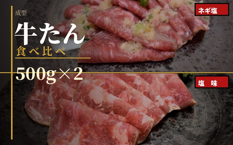 成型 牛たん 食べ比べ 各500g×2パック / 和牛 牛 肉 たんタン 焼肉 しゃぶしゃぶ
