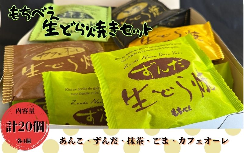 もちべえ　生どら焼きセット / どら焼き お菓子 菓子 生どら焼き