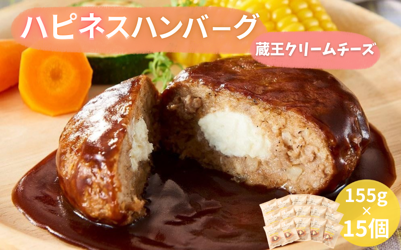 ハピネスハンバーグ　蔵王クリームチーズ　155ｇ(固形量110ｇ)×15個  / ハンバーグ お肉 おかず チーズ チーズハンバーグ