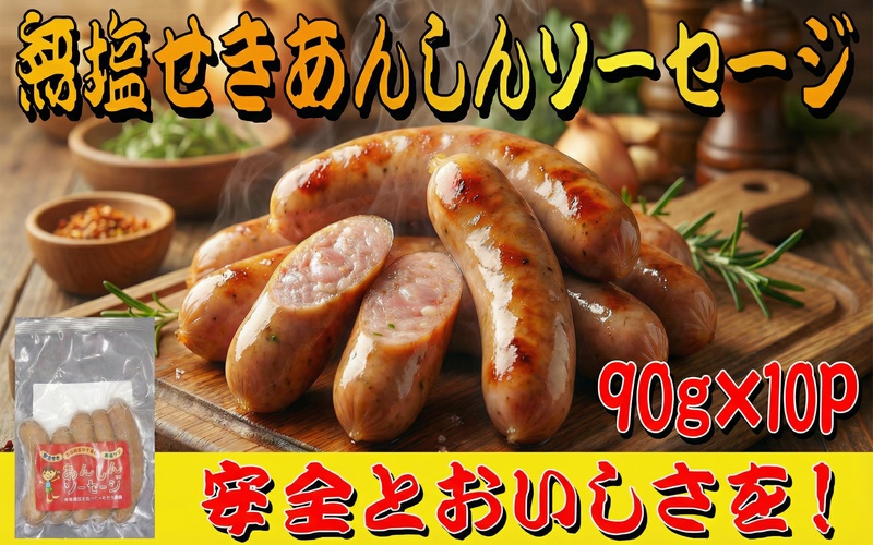無塩せきあんしんソーセージ 10パック / 肉 和牛 牛 加工品 加工食品 焼肉 お弁当 ハム セット