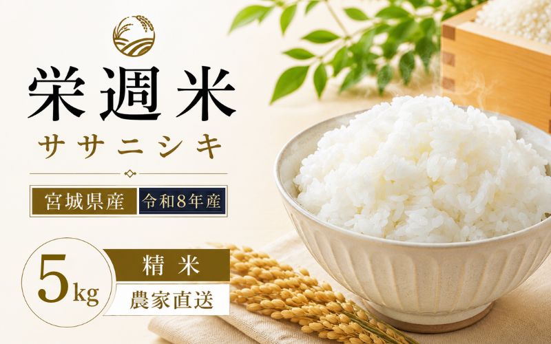 令和8年産 栄週米 ササニシキ（精米）５kg ※10月上旬より順次発送予定 /  精米 人気 ランキング  お米 米 