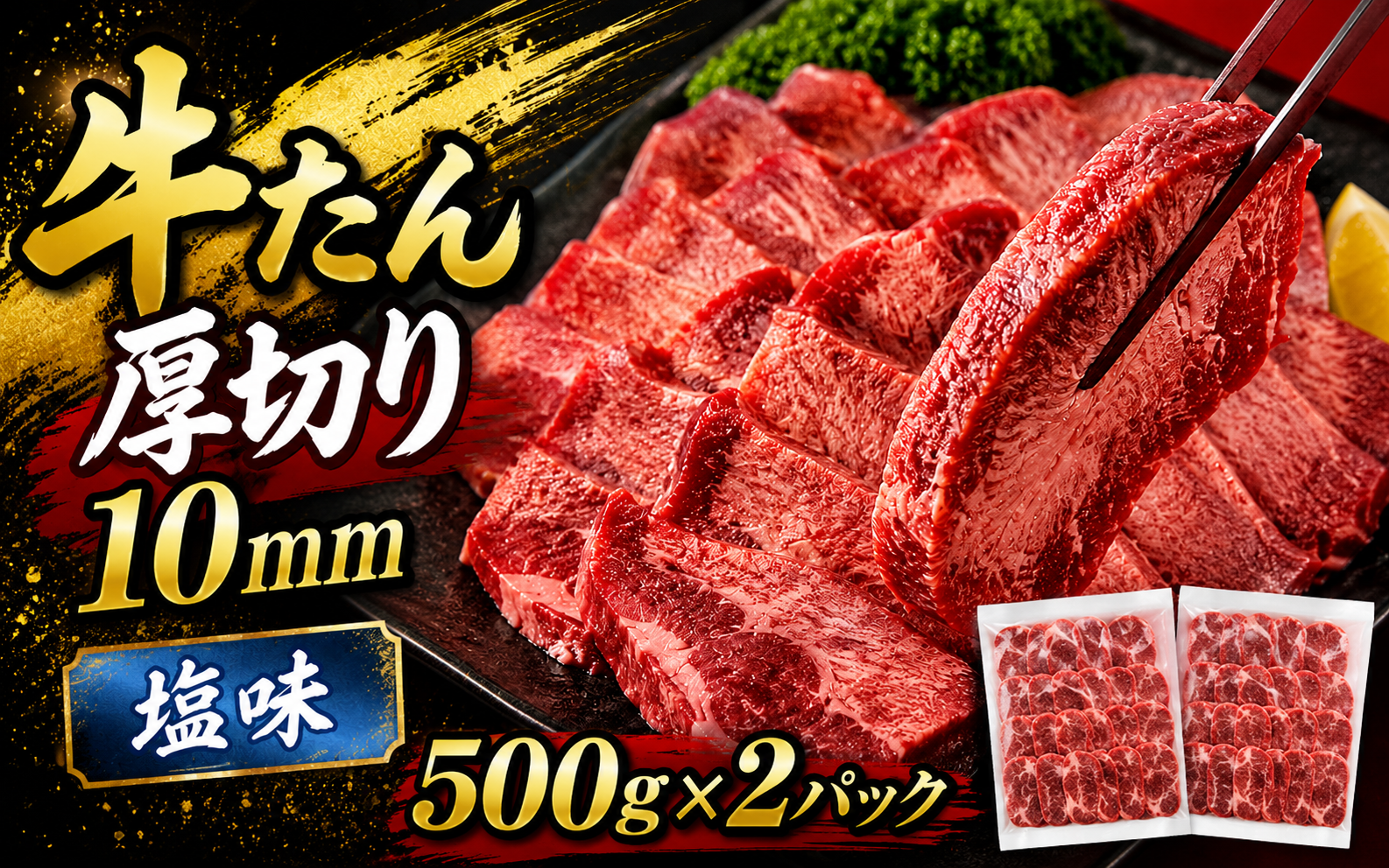 牛たん 厚切り １０ｍｍ 塩味 1kg  /  和牛 牛 肉 たんタン