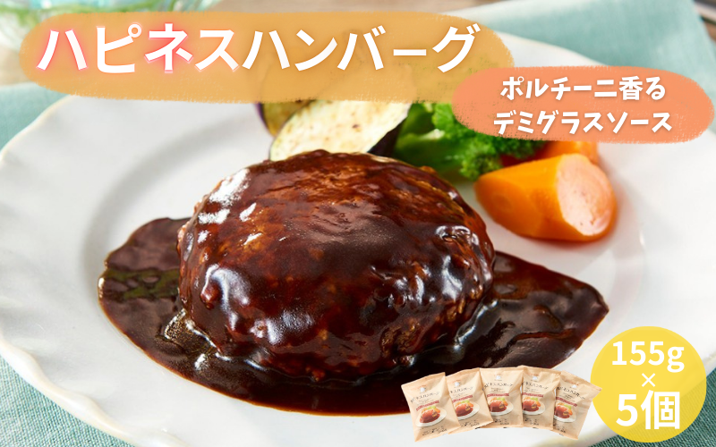 ハピネスハンバーグ ポルチーニ香るデミグラスソース 155g(固形量110g)×5個 / ハンバーグ お肉 おかず チーズ チーズハンバーグ