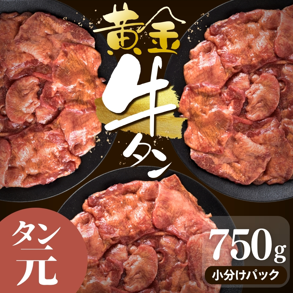 黄金牛たん【厳選タン元厚切り】計750g(250g×3パック)｜味なし 小分けパック 冷凍 牛タン 焼肉グラスフェッド タン元 牛 お肉 肉 牛たん 小分け 焼き肉 グラスフェッドビーフ アウトドア 牛肉