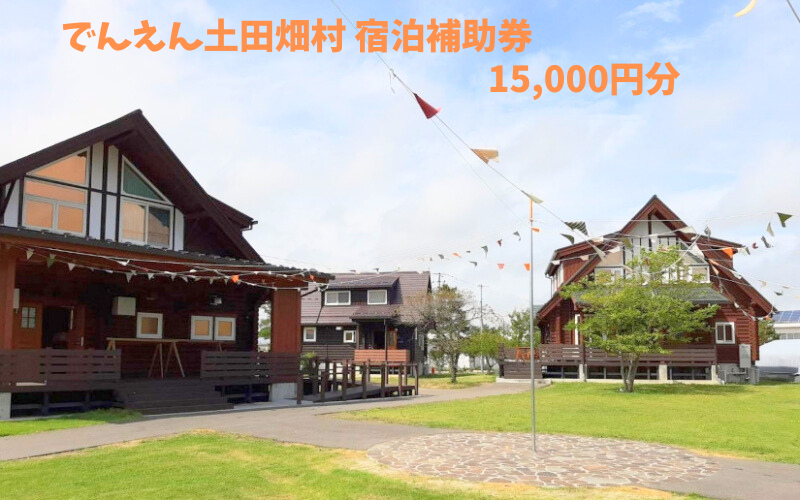 【宮城県美里町】でんえん土田畑村 宿泊補助券 15,000円分（3,000円×5枚） / 宿泊 コテージ 旅行 グランピング