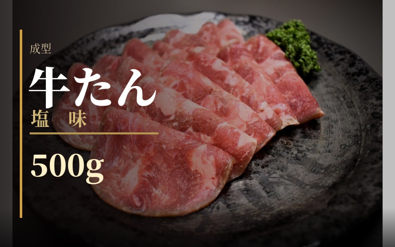 成型　牛たん　塩味　500ｇ /  和牛 牛 肉 たんタン 【ttru037A】