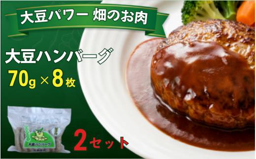 大豆ハンバーグ 70ｇ×8枚×2セット  / ハンバーグ お肉 おかず チーズ チーズハンバーグ【daif014】