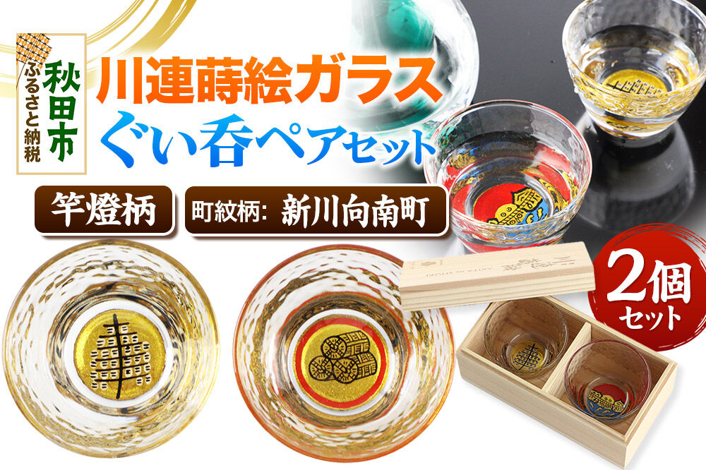 川連蒔絵ガラスぐい呑ペアセット【竿燈柄・新川向南町「丸に三つの米俵」】2個セット [ぐい呑み お酒 秋田杉箱 セット おちょこ 日本酒 秋田県 秋田市 竿燈]
