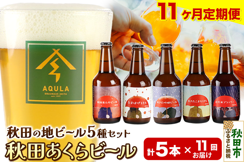 《定期便11ヶ月》【秋田の地ビール】秋田あくらビール国際審査会受賞ビール＆ギフト5種類×5本セット(330ml×計5本) クラフトビール 飲み比べ