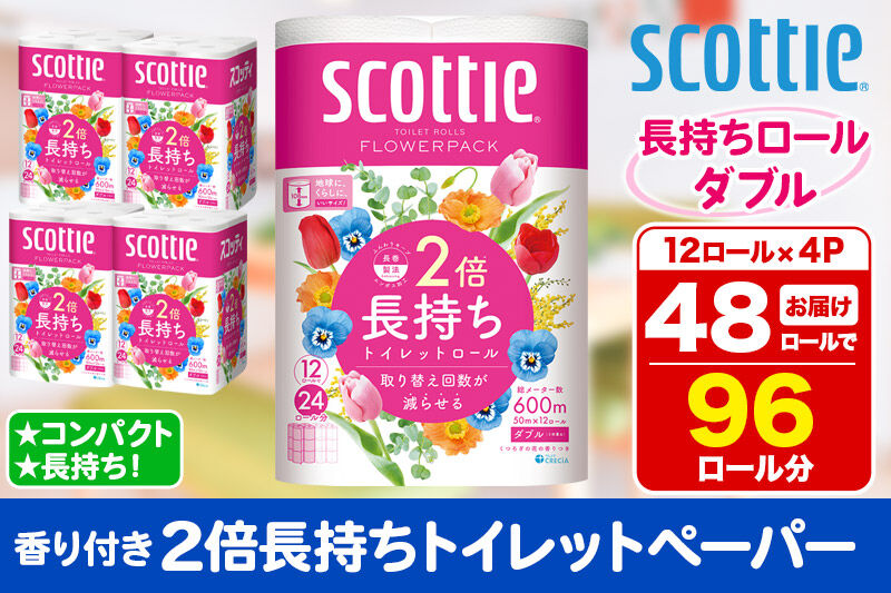 トイレットペーパー スコッティ フラワーパック 2倍長持ち〈香り付〉12ロール(ダブル)×4パック 新生活 [トイレットペーパー]