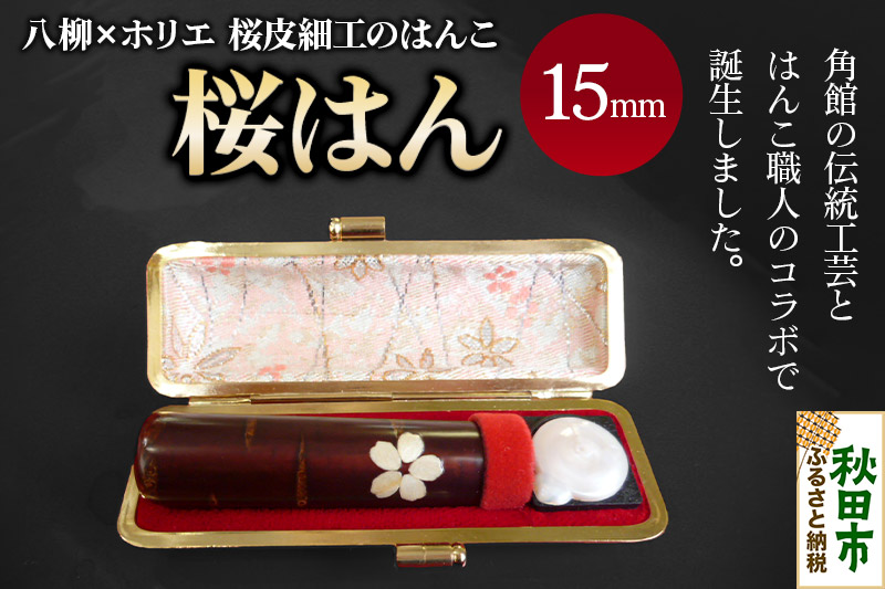 【桜皮細工のはんこ】はんこのホリエ 桜はん 15mm