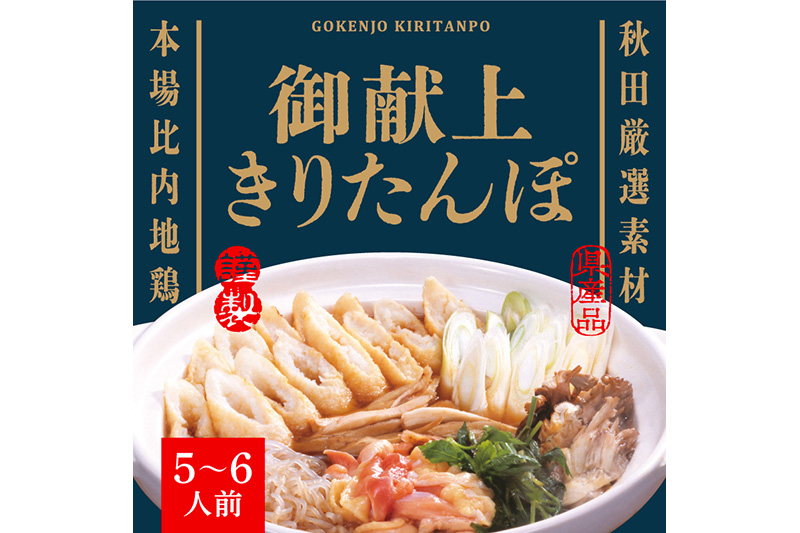 御献上きりたんぽ 5〜6人前 きりたんぽ鍋セット (きりたんぽ 12本入り 比内地鶏 新鮮野菜)