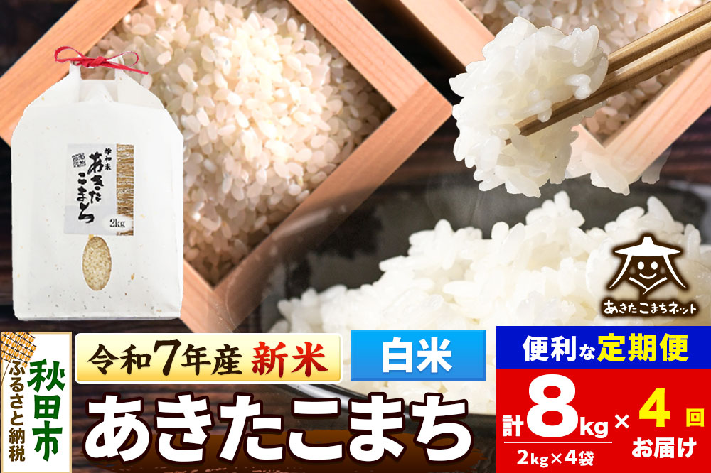 《令和7年産 新米受付》《定期便4ヶ月》あきたこまち 清流米 8kg(2kg×4袋)【白米】 秋田市雄和産