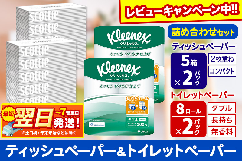 トイレットペーパー クリネックス ダブル 長持ち 8ロール×2P ＆ ティッシュペーパー スコッティ10箱(5箱×2P) 秋田市オリジナル【レビューキャンペーン中】