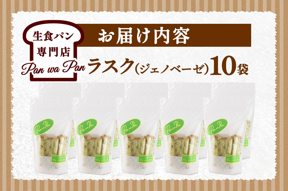生食パン専門店『Pan wa Pan』 の ラスク（ジェノベーゼ）10袋 手土産 ギフト スイーツ 焼菓子 お菓子