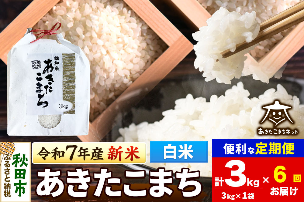 《令和7年産 新米受付》《定期便6ヶ月》あきたこまち 清流米 3kg【白米】 秋田市雄和産