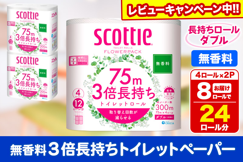 トイレットペーパー スコッティ フラワーパック 3倍長持ち〈無香料〉4ロール(ダブル)×2パック 秋田市オリジナル 【レビューキャンペーン中】