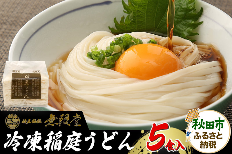 冷凍稲庭うどん 5食入り 無限堂