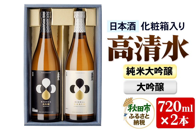 高清水 純米大吟醸・大吟醸セット 720ml×各1本【化粧箱入り】 伝統の技を尽くしたこだわり 日本酒 地酒