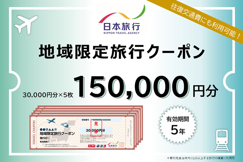 秋田県秋田市 日本旅行 地域限定旅行クーポン150,000円分