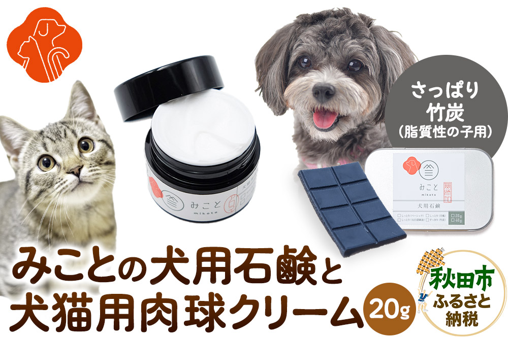 みことの犬猫用肉球クリーム＆犬用石鹸【すっきり（竹炭）】セット