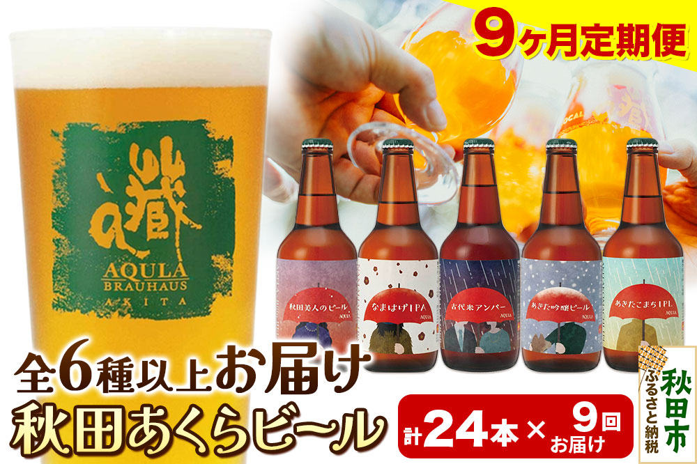 《定期便9ヶ月》【秋田の地ビール】秋田あくらビール おすすめ 6種以上24本セット(330ml×計24本)