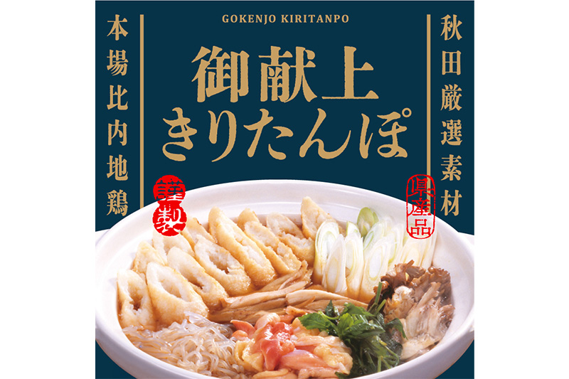 きりたんぽ 鍋セット 御献上きりたんぽ 2人前 きりたんぽ鍋セット (きりたんぽ 6本入り 比内地鶏 新鮮野菜)