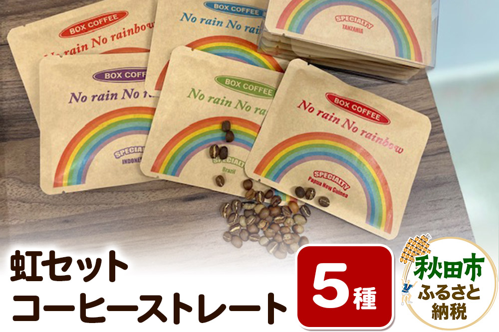 「虹セット」 コーヒーストレート5種×1袋 詰め合わせ 珈琲 ドリップバッグ