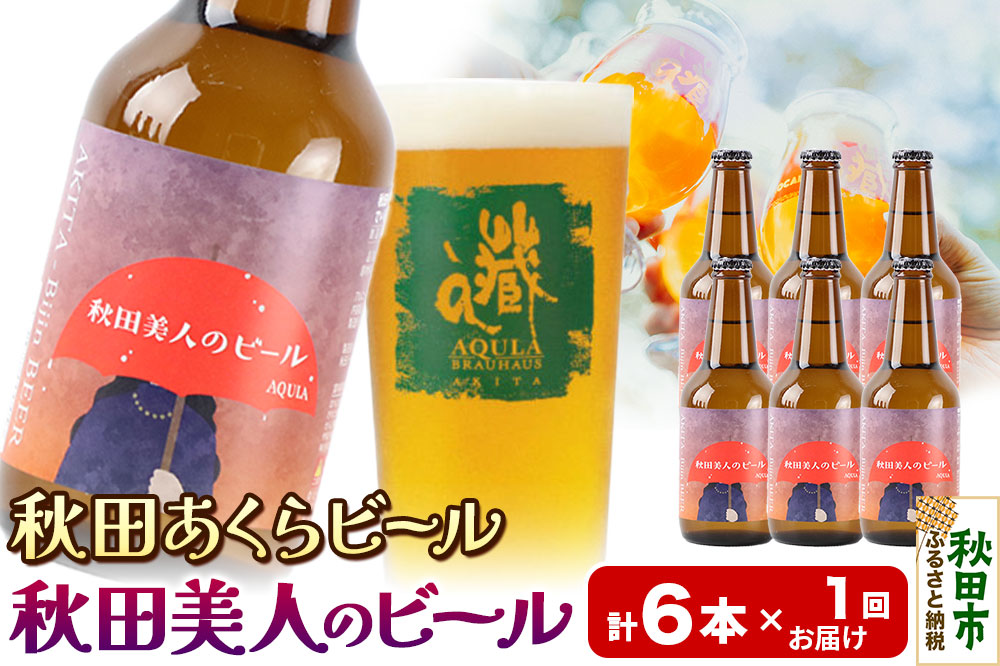 【秋田の地ビール】秋田あくらビール 秋田美人のビール 6本セット(330ml×計6本)