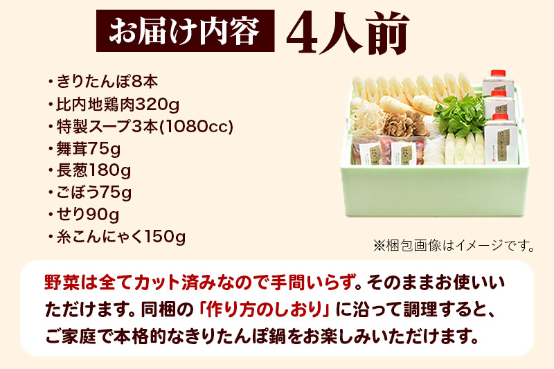 【お申し込み方式】秋田キャッスルホテル謹製きりたんぽ鍋セット(4人前)