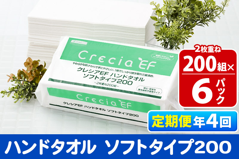 《3ヶ月ごとに4回お届け》定期便 ハンドタオル クレシアEF  ソフトタイプ200 2枚重ね 200組(400枚)×6パック 秋田市オリジナル【レビューキャンペーン中】