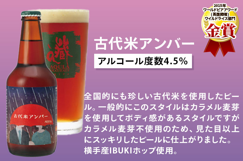 《定期便3ヶ月》【秋田の地ビール】秋田あくらビール 古代米アンバー 6本セット(330ml×計6本)