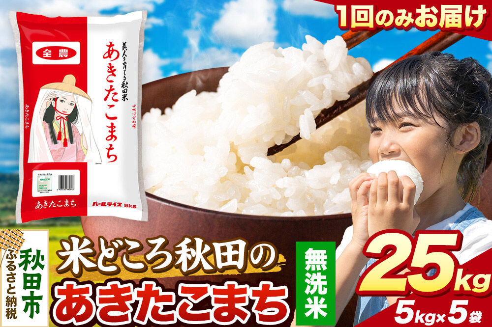 米 あきたこまち【無洗米】米どころ秋田県産 令和7年産 精米 25kg（5kg×5袋） [米 お米 こめ 無洗米 精米 あきたこまち ブランド米 小分け ご飯 ごはん 米どころ 秋田県産 5kg袋]