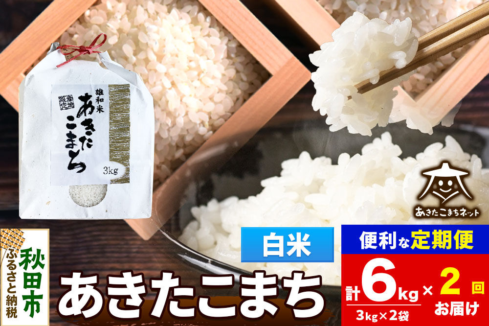 令和8年産 新米受付《定期便2ヶ月》あきたこまち 清流米 6kg（3kg×2袋）【白米】秋田県産 [秋田県産 あきたこまち お米 精米 小分け 定期便 3kg袋]